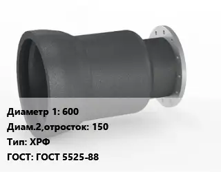 Переход чугунный 600х150 ХРФ ГОСТ: ГОСТ 5525-88